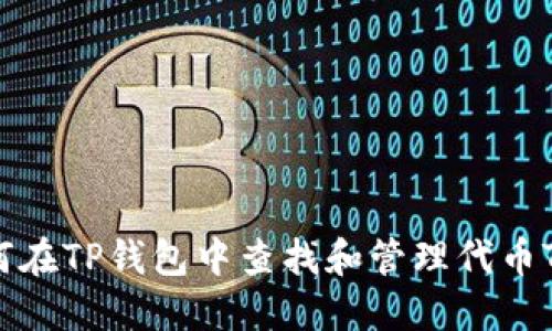 如何在TP钱包中查找和管理代币TPT?