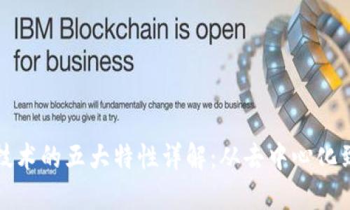 区块链技术的五大特性详解:从去中心化到安全性