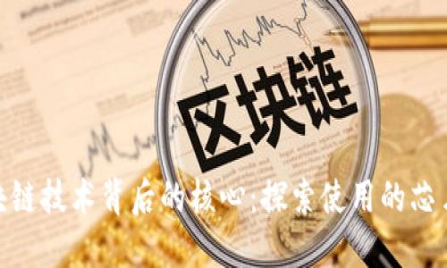 : 区块链技术背后的核心:探索使用的芯片设备