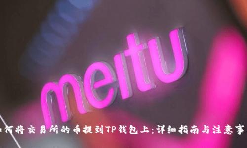 如何将交易所的币提到TP钱包上:详细指南与注意事项