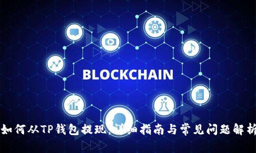 如何从TP钱包提现:详细指南与常见问题解析