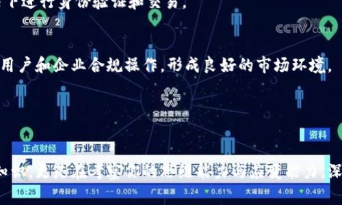   面试中常见的“带你了解区块链”套路解析 / 
 guanjianci 区块链, 面试技巧, 职业发展, 技术解读 /guanjianci 

引言

随着区块链技术的迅猛发展，越来越多的企业在招聘时将其作为评估应聘者的一项关键标准。在面试过程中，有些面试官常常会用“带你了解区块链”的方式来引导对话，以测试求职者对该技术的理解及其在实际应用中的能力。本文将详细探讨这种面试套路，帮助求职者更好地准备相关问题，并提供全面的区块链知识梳理和应用实例。


什么是区块链？

区块链是一种去中心化的分布式账本技术，它最初是为了支持比特币而发展出来的。区块链的基本构成是一个个“区块”，每个区块中包含若干交易信息，并通过加密算法与前一个区块相连。所有参与者共同维护这一账本，这使得数据无法被随意篡改，从而确保了交易的透明性和安全性。


这种具有去中心化、透明性和不可篡改等特性的技术，不仅在金融领域得到了广泛应用，还逐渐影响到了各行各业，如供应链管理、身份认证、医疗健康等。面试中，面试官会通过引导求职者解释区块链的基本概念，来检查其对技术的基本认知。


面试中“带你了解区块链”的套路解析

1. **先问基本概念**：面试官可能会首先问你对区块链的理解，例如：“你能简单介绍一下区块链吗？”在回答时，要注意结构清晰，重点突出，突出去中心化、透明性和安全性等特点。


2. **实时应用案例**：面试官在引导时可能会进一步询问区块链的应用案例，比如询问在供应链管理中的具体应用。这个环节不仅考察你的专业知识，还考察你对该技术的应用能力。因此，准备一些具体的案例，能展示你对行业趋势的敏感度。


3. **深入挖掘潜力问题**：如“你认为区块链在传统行业的应用有哪些挑战？”这类问题旨在评估应聘者的深度思考能力和对行业的理解。准备对区块链技术的优势和劣势进行综合分析，可以帮助你在这个环节表现得更加突出。


4. **未来发展趋势**：对于区块链的未来展望，面试官可能会问：“你认为未来区块链会如何发展？”这一问题反映出求职者的前瞻性和对未来的思考，准备时要结合市场趋势、技术进展以及社会需求等方面进行展开。


相关问题一：区块链的基本特点和优势是什么？

区块链技术的几个基本特点和优势包括去中心化、透明性、安全性、可追溯性和高效率。


1. **去中心化**：传统的系统通常依赖于一个中心化的数据库，而区块链通过网络中多个节点共同维护账本，避免了一方控制数据。这种方式不仅降低了信任的门槛，还避免了单点故障带来的风险。


2. **透明性**：在区块链系统中，所有参与者都能够访问公开的交易记录，任何人都可以查看数据，从而有效杜绝了欺诈行为。这种透明性在金融交易、供应链管理等领域都有重要意义。


3. **安全性**：区块链采用复杂的加密算法来保护数据，确保信息不被篡改。每当有新的区块被加入时，必须经过全网节点的验证，从而增强了系统的安全性。


4. **可追溯性**：区块链记录了每一笔交易的历史，使得所有的交易都可以追溯到根源，这在很多行业都具有重要价值，比如食品安全追溯和物流跟踪。


5. **高效率**：由于区块链减少了中介的参与，交易能在短时间内完成，显著提升了交易的效率，尤其在跨境支付等领域，其优势更加明显。


相关问题二：区块链在不同行业的应用案例

区块链技术在多个领域都有着广泛的应用，以下是几个行业的具体案例。


1. **金融行业**：区块链技术在金融行业的应用最为广泛。从比特币的诞生开始，区块链逐渐演变为一个去中心化的金融生态系统。许多金融机构采用区块链进行跨境支付和实时结算，如Ripple等项目，旨在实现快速且低成本的国际货币转账。


2. **供应链管理**：区块链在供应链中的应用正逐渐被越来越多的企业采纳。通过区块链，可以实时追踪商品从原材料到最终消费者的每一个环节，简化流程，提高透明度。例如，沃尔玛通过区块链技术追踪生鲜食品，提高了食品安全和质量。


3. **医疗健康**：在医疗健康领域，区块链可以用于存储患者的医疗记录，实现数据的安全共享。患者可以控制自己的医疗数据，并授权特定的机构访问这些信息，从而保护隐私。同时，区块链还可用于验证药品的真实性，有效打击假药问题。


4. **身份认证**：区块链在身份认证中的应用，能够提供更加安全和有效的身份验证机制。通过区块链记录的身份信息，用户可以在不同平台上安全、便捷地验证自己的身份，而无需频繁地输入个人信息。


相关问题三：区块链的挑战和限制

尽管区块链技术具有众多优势，但在应用过程中也面临诸多挑战。


1. **扩容问题**：区块链技术的一个主要挑战是扩展能力，特别是在高并发交易环境中，区块链网络往往面临性能瓶颈。例如，比特币网络在交易达到一定量时，会出现交易确认时间延长和手续费上涨的现象。


2. **能源消耗**：许多区块链网络采用“工作量证明”机制，这种方式需要大量的计算能力和电能。比特币的挖矿运作就是典型的例子，这导致了环境和资源消耗上的争议，许多新的项目开始考虑更为环保的共识机制。


3. **法律和监管**：由于区块链的去中心化特性，许多国家对其监管仍处于探索阶段。法律框架的缺乏导致在某些情况下无法有效维护参与者的权益，这对于区块链的推广应用构成了较大障碍。


4. **用户认知问题**：尽管区块链技术已经逐渐为人们所知，但许多人对其认识仍然停留在表面。在实际应用中，由于缺乏足够的教育和培训，很多用户难以掌握这一技术，从而抑制了其普及和发展。


相关问题四：未来区块链的发展趋势

对于区块链技术的未来发展趋势，存在多种观点和猜测。


1. **更多行业应用**：随着技术的进步和实际应用案例的增多，预计区块链将在更广泛的行业中实现突破。未来的区块链将不仅仅局限于金融领域，而会扩展到医疗、教育、政府等多方面。


2. **跨链技术的发展**：随着区块链网络的多样化，不同链之间的互通性将变得至关重要。未来，跨链技术将有可能实现不同区块链之间的数据和资产转移，促进资源的共享与流动。


3. **隐私保护技术的完善**：对于个人隐私保护的关注将推动相关技术的发展，如零知识证明等。这些技术将使得用户能够在不泄露个人信息的情况下进行身份验证和交易。


4. **合规与监管的加强**：随着区块链及加密货币的广泛应用，各国对其法律和监管的重视将不断加强。未来，可能会出现更为明确的监管框架，帮助用户和企业合规操作，形成良好的市场环境。


总结

在如今的职场中，区块链作为一项前沿技术，正在改变我们的生活和工作方式。面试时，面试官通过“带你了解区块链”的方法，不仅是在测试你的技术知识，更是在考察你的思维能力与应变能力。深入理解区块链的基本概念、应用案例、挑战以及未来趋势，将为你在面试中加分不少。希望本文的解析能帮助你在面试中更加从容自信，顺利通过面试。
