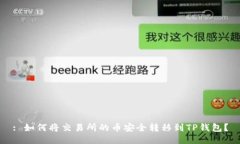 : 如何将交易所的币安全转移到TP钱包？