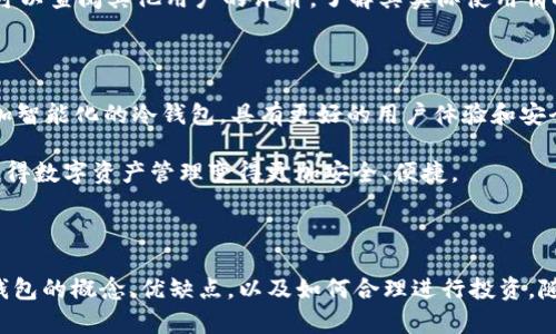   全面解析TP冷钱包：安全性、使用方法与投资建议 / 

 guanjianci TP冷钱包, 数字货币, 加密资产, 钱包安全 /guanjianci 

什么是TP冷钱包？

在数字货币的世界中，安全性是每个投资者最关注的因素之一。TP冷钱包作为一种新兴的数字资产存储解决方案，正逐渐受到用户的青睐。冷钱包与热钱包的区别在于，冷钱包是一种不连接互联网的存储方式，从而大幅降低了黑客攻击和盗窃的风险。

TP冷钱包是为了特定的数字货币用户设计，它提供了一种封闭的安全环境，可以帮助用户在离线状态下安全地存储和管理其数字资产。TP冷钱包不仅可以用于安全存储数字货币，还可以提供便捷的资产管理功能。例如，用户可以通过简单的界面查看持有的资产、交易记录等信息，而不必在网上操作，从而降低了信息泄露的风险。

TP冷钱包的优势

与热钱包相比，TP冷钱包具有一系列明显的优势：

ul
listrong高度安全性：/strong由于不连接互联网，黑客无法轻易入侵，极大地增加了资产的安全性。/li
listrong隐私保护：/strong冷钱包用户的个人信息通常不会暴露给网络，这大大降低了信息泄露的风险。/li
listrong长期存储：/strong冷钱包适合长时间存储资产，特别是那些不打算频繁交易的投资者。/li
listrong多种币种支持：/strong许多TP冷钱包支持多种主流数字货币，方便用户集中管理多种资产。/li
/ul

TP冷钱包的使用方法

使用TP冷钱包相对简单，以下是基本的使用步骤：

ol
listrong购买TP冷钱包：/strong选择正规的渠道购买TP冷钱包，确保产品的真实性和安全性。/li
listrong初始化钱包：/strong按照说明书指导，完成钱包的初始化，设置强密码及备份。/li
listrong转入数字货币：/strong将数字货币从热钱包或交易所转入TP冷钱包，确保转账地址正确。/li
listrong定期备份：/strong务必定期进行备份，以防止数据丢失。/li
/ol

TP冷钱包的投资建议

在数字货币市场中，合理管理资产至关重要。使用TP冷钱包可以形成一个有效的资产保护策略，以下是一些投资建议：

ul
listrong分散投资：/strong不要将所有资产存储在一个地方，可以选择将一部分存放在TP冷钱包中，另一部分在热钱包中进行日常交易。/li
listrong定期检查：/strong定期访问冷钱包，确认资产的安全，并查看最新的金融消息，保持警惕。/li
listrong保持信息更新：/strong关注加密货币市场的动态，不断学习新的投资知识，以便做出更明智的决策。/li
listrong运输安全：/strong在携带钱包的时候，务必确保钱包的物理安全，避免丢失或被盗。/li
/ul

可能相关问题解答

h4TP冷钱包和热钱包的区别是什么？/h4

TP冷钱包与热钱包的主要区别体现在连接互联网的状态上。热钱包通常连接互联网，适合日常交易，其优势在于交易速度快和便利性。然而，这种便利性也伴随着较高的安全风险，容易受到黑客攻击。

冷钱包（如TP冷钱包）则完全处于离线状态，安全性更高。但缺点是每次交易都需要将钱包连接到网络，过程相对繁琐。总体来说，TP冷钱包的安全性远高于热钱包，而热钱包则在使用上更加方便，用户可以根据自己的需求选择使用。

h4TP冷钱包是否适合所有人使用？/h4

虽然TP冷钱包在安全性上有很大的优势，但它并不一定适合每个用户。对于那些频繁交易或刚接触数字货币的新手用户，热钱包可能更为适合，因为它使用简便，交易方便。

然而，对于长期投资者或者手上持有大量数字资产的人，TP冷钱包则是一个明智的选择。它能够有效保护他们的资产，防止对市场波动的过度反应。总的来说，用户应该根据自己的交易频率及对安全性的需求做出选择。

h4如何选择合适的TP冷钱包？/h4

选择一款合适的TP冷钱包是保护资产的关键。首先，要选择知名品牌的产品，因为这些品牌通常经过充分的市场验证，并且有良好的客户服务支持。

其次，检查产品的安全性特性，如是否支持双重认证、加密技术等。此外，用户还应关注其用户体验，操作界面越友好，使用起来就越方便。最后，可以查阅其他用户的评价，了解其实际使用情况。

h4TP冷钱包的未来发展趋势/h4

随着数字货币的普及，TP冷钱包的市场需求肯定会持续上升。未来，随着技术的进步，冷钱包的使用将变得更加方便。例如，未来可能会出现更加智能化的冷钱包，具有更好的用户体验和安全性。

此外，TP冷钱包的产品可能会包含更多功能，如集成交易所功能，使得用户在确保安全的情况下能进行交易。总体来说，冷钱包的未来发展将使得数字资产管理变得更加安全、便捷。

总结

TP冷钱包凭借其卓越的安全性和便捷的使用体验，在数字货币的资产管理中占据了重要地位。通过本文的介绍，用户可以更全面地了解TP冷钱包的概念、优缺点，以及如何合理进行投资。随着技术的不断进步，未来的TP冷钱包将会更加智能和安全，为用户提供更可靠的数字资产保护。