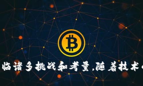 baioti区块链私有链的用途：从企业管理到供应链/baioti
区块链私有链,企业管理,供应链,数据安全/guanjianci

随着区块链技术的快速发展，企业和组织越来越多地开始探索私有链的应用。私有链是一种区块链网络，只有特定的参与者能够查看和访问网络中的数据。相比于公有链，私有链在数据隐私和安全性上有着明显的优势，适合企业和组织进行管理、数据交换和合作。在本文中，我们将深入探讨区块链私有链的用途，及其在各个领域中的应用。

一、私有链在企业管理中的应用
在企业管理中，私有链可以带来多种好处，主要体现在以下几个方面：

h41. 提高数据安全性/h4
数据安全性是企业管理中的首要考虑事项。私有链的结构使得只有授权用户可以访问特定信息，这大大降低了数据泄露的风险。此外，区块链的不可篡改性确保了数据的完整性，企业可以放心地存储关键的商业数据和客户信息。

h42. 实现透明化管理/h4
私有链的透明性使企业能够更好地进行审计和合规检查。所有记录都可以被授权的参与者访问和验证，这意味着企业在面对合规监管时能够提供更为清晰的数据轨迹，减少合规成本。通过透明化的管理，企业在内部治理和外部审计中都能获得信任，提升公司的整体形象。

h43. 流程与成本降低/h4
通过引入私有链，企业可以更好地管理供应链和业务流程。私有链可以使每一个参与者都能够实时查看相关信息，从而减少信息不对称和 брокер费 率。通过智能合约，合同的执行可以自动化执行，减少人为干预和错误，进一步降低运营成本，提高效率。

h44. 促进跨部门协作/h4
企业内部通常存在多个部门，跨部门协作往往面临信息孤岛的障碍。通过私有链，企业各个部门可以共享一致的记账方式和信息，促进信息流动与共享。这样一来，无论是项目管理还是资源调配，都能实现更高效的协同。

二、私有链在供应链管理中的应用
私有链在供应链管理领域的应用愈发重要，主要体现在以下几个方面：

h41. 增强追踪与透明度/h4
私有链能够实现产品从源头到消费者的全程追踪。每一环节的流转信息都可以被记录，确保供应链的透明度。这对于企业来说，可以有效防范假冒伪劣产品、提高产品质量，增强品牌信任度。

h42. 降低流通成本/h4
通过私有链，参与供应链的每个环节都可以减少中间环节和代理商的介入，直接进行信息交流与交易。这有助于降低传统供应链中的流通成本，提高整个链条的效率。

h43. 改善供应商管理/h4
利用私有链，企业可以更好地管理供应商关系。通过对每个供应商的表现及合同执行情况进行实时监控，企业可以及时发现问题并做出相应调整。此外，透明的信息共享也可以增强供应商的参与感和责任感。

h44. 提高反应速度/h4
在供应链管理中，市场变化快速，如果不能及时调整产品、库存和物流等情况，将会影响企业的竞争力。私有链使得信息即时共享，从而提高决策的速度，使企业能够快速响应市场变化，保持竞争优势。

三、私有链在金融服务领域的应用
私有链在金融服务领域也展现出强大的潜力，以下是主要的应用领域：

h41. 提升交易安全性和效率/h4
金融交易需要极高的安全性，而私有链的安全协议和加密技术为交易提供了可靠的保障。通过智能合约自动执行交易，可以减少第三方中介的操作，提高效率，降低操作的风险。

h42. 防止欺诈行为/h4
私有链的不可篡改性使得交易记录更为可信，有助于防止各种财务欺诈行为。通过实时监控交易数据，企业可以迅速识别异常活动，提高防欺诈系统的效率。

h43. 降低合规成本/h4
金融行业面临着繁重的合规监管。私有链通过提供透明和可审计的记录，降低了合规所需的成本和时间。适时更新的合规信息使得合规审查变得更加高效。

h44. 知识产权保护/h4
在金融服务中，私有链可以用于知识产权的管理和保护。通过记录专利、商标等知识产权的所有权和转让信息，企业可以有效防止知识产权被侵权，同时也为知识产权交易提供一个可信的基础。

四、私有链的法律和合规考量
关于私有链的应用还必须考虑法律和合规性的问题，下面是几个重要要点：

h41. 数据保护法规/h4
在私有链上处理敏感的客户数据时，企业必须遵循相关数据保护法规，例如GDPR等。私有链的设计和实施必须确保数据的处理符合法律要求，保护用户隐私。

h42. 合同的法律效力/h4
在很多情况下，私有链上通过智能合约完成的交易可能会面临法律的挑战。因此，企业在设计智能合约时，必须确保其在现有法律框架内有效，避免未来产生法律纠纷。

h43. 监管机构的认可/h4
随着区块链技术的逐步成熟，许多监管机构正在关注这一领域。企业在使用私有链时，应与相关监管机构保持沟通，并遵循行业标准与规范，以获得其认可。

h44. 风险管理/h4
尽管私有链具备更高的数据安全性，企业依然需要建立全面的风险管理体系。私有链的设计应考虑可能的技术风险、合规风险和市场风险，以保证在不同情况下都有响应策略。

五、未来发展趋势与挑战
尽管私有链在多个领域展现出强大的应用潜力，但其未来的发展依然面临诸多挑战：

h41. 技术的成熟度/h4
区块链技术仍处于快速发展阶段。各类底层技术、协议和标准尚未完全成熟，这可能导致私有链在不同企业间的互操作性不佳。未来亟需制定统一的标准，以确保不同私有链之间的兼容性。

h42. 人才短缺/h4
区块链技术的应用依赖于专业人才。然而，目前在区块链领域的人才短缺严重，企业在技术实现和团队建设上将面临挑战。未来，需要加大相关人才的培养和引进力度，以支持私有链的持续发展。

h43. 行业竞争环境的变化/h4
随着越来越多的企业进入区块链领域，市场竞争愈发激烈。企业需要不断创新和私有链的方案，以满足不同客户的需求，并提升自身的市场竞争力。

h44. 政策法规的演变/h4
随着私有链的应用场景增多，相关的法律法规也会持续演变。企业应持续关注政策变动，及时调整自身策略，以确保合法合规运营。

总体来看，私有链作为区块链技术的重要一部分，其用途广泛且潜力巨大。从企业管理到供应链、金融服务等多个领域，私有链都能够提供增值服务。尽管面临诸多挑战和考量，随着技术的发展和政策的完善，私有链的应用前景将更加广阔。