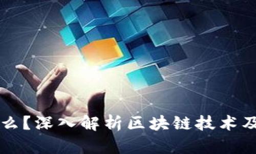 区块链是什么?深入解析区块链技术及其应用前景