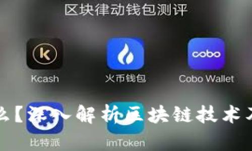 区块链是什么?深入解析区块链技术及其应用前景