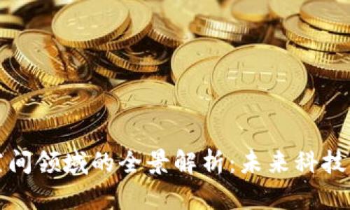 区块链空间领域的全景解析:未来科技的新机遇