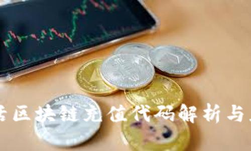 生活区块链充值代码解析与应用