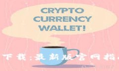 TP交易所APP下载：最新版官网指南及使用技巧