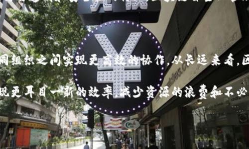   区块链自主化管理：理解其概念与应用前景 / 

 guanjianci 区块链, 自主化管理, 去中心化, 数据安全 /guanjianci 

区块链自主化管理的定义与基本概念

区块链自主化管理是指利用区块链技术实现组织、机构或企业内部信息管理、决策过程和资源配置的自主权。它将去中心化和智能合约技术结合，允许信息和事务在没有中心化控制者的情况下自动执行和记录。通过这种方式，可以提高数据的透明性、安全性和可追溯性，进而使管理过程更加高效与公平。

随着区块链技术的成熟，越来越多的组织开始关注自主化管理的可能性。过去，传统管理模式往往依赖于中心化的决策权和信息控制，容易造成信息不对称、资源浪费和决策失误。而区块链的引入，恰好为这些问题提供了新的解决方案。

区块链自主化管理的核心特点

区块链自主化管理具备以下几个核心特点：

ul
    listrong去中心化：/strong区块链技术本质上是去中心化的，不再依赖单一的管理者或中介。这个特性使组织内的每一个成员都能参与数据的记录与管理，提高了数据的公正性与安全性。/li
    listrong透明性：/strong所有的交易和数据都记录在公共账本上，任何人都可以查看。这种透明性使得管理过程的每个环节都可被追踪，有助于防止腐败和舞弊。/li
    listrong智能合约：/strong在区块链上，可以使用智能合约自动执行某些管理过程。当特定条件被满足时，智能合约会自动执行相关操作，减少人为干预的重要性。/li
    listrong安全性：/strong区块链的加密技术确保数据在传输和存储过程中的安全性，减少了数据丢失和篡改的风险。/li
/ul

区块链自主化管理的应用领域

区块链自主化管理可以在多个领域找到应用场景，其潜力不容忽视，以下是一些主要的应用领域：

h41. 财务管理/h4
在财务管理中，区块链可以帮助企业记录交易，付款流程，确保数据透明且可追溯。无论是发票的生成、付款记录还是审计流程，区块链都能显著提升效率，并降低人为错误的几率。

h42. 人力资源管理/h4
区块链可以在人才招聘、考勤记录和薪酬支付等方面提供支持。通过区块链，可以确保每一位员工的记录都是不可篡改和可信的，从而提高人力资源管理的效率和透明度。

h43. 供应链管理/h4
在供应链管理中，通过区块链技术可以更好地追踪货物来源，确保每一个环节的透明性。企业可以实时查看每个供应商的记录，保障产品的质量和来源合规性。

h44. 医疗健康数据管理/h4
区块链技术为患者的健康数据提供了安全存储和共享的解决方案。患者可以控制自己的健康记录，并选择与相关的医疗服务提供者共享，从而避免数据泄露的问题。

区块链自主化管理的优势与挑战

h4优势/h4
区块链自主化管理提供了多种优势。首先，它能够提高决策的速度和准确性，通过去中心化的方式，决策能更快地在组织内执行。其次，充足的数据透明性和安全性为内部审计提供了便利，降低了管理风险。

h4挑战/h4
然而，实施区块链自主化管理也面临一些挑战。技术的复杂性和组织内部传统文化的抵制可能阻碍其推广。此外，区块链技术仍然在不断发展中，其中可能存在技术和法规不完善的问题。

相关问题解答

h41. 区块链自主化管理如何提高组织的效率？/h4

区块链自主化管理通过去中心化的方式，可以消除很多传统管理中的瓶颈。当决策和资源配置不再依赖中心化的管理者时，信息可以在组织内快速流通。通过智能合约，某些综合性决策能够在预设条件下自动执行。这不仅缩短了决策时间，还减轻了管理层的负担。而且，由于数据的透明和可追溯，降低了出现管理失误的风险，进而提升了组织的整体效率。

以财务管理为例，传统方式下需要经过多个部门的审查和批准，时间耗费长且可能出错，而使用区块链记录的财务数据是即时可见的，所有相关人员都能在需要的时候迅速访问。这种方式的实施，使得很多繁琐的审批流程被简化，从而加速了资金的流转。

h42. 如何确保区块链驱动的自主化管理在数据安全性上的优势？/h4

首先，区块链通过密码学方法保证了数据的安全性。在区块链上，每个参与者都有自己独特的密钥，只有持有正确密钥的用户才能对数据进行操作。此外，所有交易都以加密方式存储，确保数据在传输过程中的安全。

其次，去中心化的特点使得任何单一节点的故障不会影响到整个网络的运作。即使某个节点被攻击，攻击者也无法获得整个系统的数据。此外，数据一旦记录在区块链上，就几乎不可能被篡改，因此可以有效防止非法的操作和数据篡改行为。

h43. 自主化管理能否适应所有类型的组织？/h4

自主化管理并不是所有组织都能轻松实施的。它需要组织内部有适当的技术基础设施和文化支持。对于小型或资源有限的组织，实施区块链技术可能会产生较高的成本和时间消耗，且各种技术和法务问题也需充分考虑。

然而，随着技术的进步，越来越多的第三方服务商提供了区块链解决方案，降低了实施的门槛。对于那些渴望创新与变革的组织，尤其是涉及大量数据交易、需要透明和安全性的行业，区块链自主化管理的适用性反而会愈加明显。

h44. 未来自主化管理领域的发展趋势是什么？/h4

未来，随着区块链技术的不断发展，其在自主化管理领域的应用将会日益广泛。行业合作、跨界整合将成为一种趋势，通过设置标准化的智能合约能够在不同组织之间实现更高效的协作。从长远来看，区块链的应用在提高管理效率、降低运营成本方面的潜力将进一步得到释放。

同时，随着法规的明确和技术的成熟，区块链应用不仅限于企业内部管理，也会横向延伸到跨组织的合作。例如，多个公司间的供应链管理可借助区块链实现更耳目一新的效率，减少资源的浪费和不必要的中间环节。

综上所述，区块链自主化管理是一个具有广阔前景的领域，虽然面临一些挑战，但其在推动管理透明化、提高决策效率方面的潜力不容小觑。