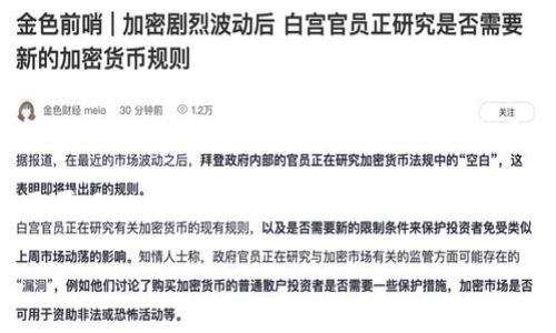   区块链自主化管理：理解其概念与应用前景 / 

 guanjianci 区块链, 自主化管理, 去中心化, 数据安全 /guanjianci 

区块链自主化管理的定义与基本概念

区块链自主化管理是指利用区块链技术实现组织、机构或企业内部信息管理、决策过程和资源配置的自主权。它将去中心化和智能合约技术结合，允许信息和事务在没有中心化控制者的情况下自动执行和记录。通过这种方式，可以提高数据的透明性、安全性和可追溯性，进而使管理过程更加高效与公平。

随着区块链技术的成熟，越来越多的组织开始关注自主化管理的可能性。过去，传统管理模式往往依赖于中心化的决策权和信息控制，容易造成信息不对称、资源浪费和决策失误。而区块链的引入，恰好为这些问题提供了新的解决方案。

区块链自主化管理的核心特点

区块链自主化管理具备以下几个核心特点：

ul
    listrong去中心化：/strong区块链技术本质上是去中心化的，不再依赖单一的管理者或中介。这个特性使组织内的每一个成员都能参与数据的记录与管理，提高了数据的公正性与安全性。/li
    listrong透明性：/strong所有的交易和数据都记录在公共账本上，任何人都可以查看。这种透明性使得管理过程的每个环节都可被追踪，有助于防止腐败和舞弊。/li
    listrong智能合约：/strong在区块链上，可以使用智能合约自动执行某些管理过程。当特定条件被满足时，智能合约会自动执行相关操作，减少人为干预的重要性。/li
    listrong安全性：/strong区块链的加密技术确保数据在传输和存储过程中的安全性，减少了数据丢失和篡改的风险。/li
/ul

区块链自主化管理的应用领域

区块链自主化管理可以在多个领域找到应用场景，其潜力不容忽视，以下是一些主要的应用领域：

h41. 财务管理/h4
在财务管理中，区块链可以帮助企业记录交易，付款流程，确保数据透明且可追溯。无论是发票的生成、付款记录还是审计流程，区块链都能显著提升效率，并降低人为错误的几率。

h42. 人力资源管理/h4
区块链可以在人才招聘、考勤记录和薪酬支付等方面提供支持。通过区块链，可以确保每一位员工的记录都是不可篡改和可信的，从而提高人力资源管理的效率和透明度。

h43. 供应链管理/h4
在供应链管理中，通过区块链技术可以更好地追踪货物来源，确保每一个环节的透明性。企业可以实时查看每个供应商的记录，保障产品的质量和来源合规性。

h44. 医疗健康数据管理/h4
区块链技术为患者的健康数据提供了安全存储和共享的解决方案。患者可以控制自己的健康记录，并选择与相关的医疗服务提供者共享，从而避免数据泄露的问题。

区块链自主化管理的优势与挑战

h4优势/h4
区块链自主化管理提供了多种优势。首先，它能够提高决策的速度和准确性，通过去中心化的方式，决策能更快地在组织内执行。其次，充足的数据透明性和安全性为内部审计提供了便利，降低了管理风险。

h4挑战/h4
然而，实施区块链自主化管理也面临一些挑战。技术的复杂性和组织内部传统文化的抵制可能阻碍其推广。此外，区块链技术仍然在不断发展中，其中可能存在技术和法规不完善的问题。

相关问题解答

h41. 区块链自主化管理如何提高组织的效率？/h4

区块链自主化管理通过去中心化的方式，可以消除很多传统管理中的瓶颈。当决策和资源配置不再依赖中心化的管理者时，信息可以在组织内快速流通。通过智能合约，某些综合性决策能够在预设条件下自动执行。这不仅缩短了决策时间，还减轻了管理层的负担。而且，由于数据的透明和可追溯，降低了出现管理失误的风险，进而提升了组织的整体效率。

以财务管理为例，传统方式下需要经过多个部门的审查和批准，时间耗费长且可能出错，而使用区块链记录的财务数据是即时可见的，所有相关人员都能在需要的时候迅速访问。这种方式的实施，使得很多繁琐的审批流程被简化，从而加速了资金的流转。

h42. 如何确保区块链驱动的自主化管理在数据安全性上的优势？/h4

首先，区块链通过密码学方法保证了数据的安全性。在区块链上，每个参与者都有自己独特的密钥，只有持有正确密钥的用户才能对数据进行操作。此外，所有交易都以加密方式存储，确保数据在传输过程中的安全。

其次，去中心化的特点使得任何单一节点的故障不会影响到整个网络的运作。即使某个节点被攻击，攻击者也无法获得整个系统的数据。此外，数据一旦记录在区块链上，就几乎不可能被篡改，因此可以有效防止非法的操作和数据篡改行为。

h43. 自主化管理能否适应所有类型的组织？/h4

自主化管理并不是所有组织都能轻松实施的。它需要组织内部有适当的技术基础设施和文化支持。对于小型或资源有限的组织，实施区块链技术可能会产生较高的成本和时间消耗，且各种技术和法务问题也需充分考虑。

然而，随着技术的进步，越来越多的第三方服务商提供了区块链解决方案，降低了实施的门槛。对于那些渴望创新与变革的组织，尤其是涉及大量数据交易、需要透明和安全性的行业，区块链自主化管理的适用性反而会愈加明显。

h44. 未来自主化管理领域的发展趋势是什么？/h4

未来，随着区块链技术的不断发展，其在自主化管理领域的应用将会日益广泛。行业合作、跨界整合将成为一种趋势，通过设置标准化的智能合约能够在不同组织之间实现更高效的协作。从长远来看，区块链的应用在提高管理效率、降低运营成本方面的潜力将进一步得到释放。

同时，随着法规的明确和技术的成熟，区块链应用不仅限于企业内部管理，也会横向延伸到跨组织的合作。例如，多个公司间的供应链管理可借助区块链实现更耳目一新的效率，减少资源的浪费和不必要的中间环节。

综上所述，区块链自主化管理是一个具有广阔前景的领域，虽然面临一些挑战，但其在推动管理透明化、提高决策效率方面的潜力不容小觑。