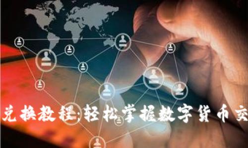 TP钱包兑换教程:轻松掌握数字货币交易技巧