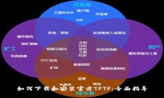 如何下载和安装官方TPTP：全面指导