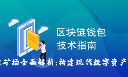 区块链矿场全面解析:构建现代数字资产的背后