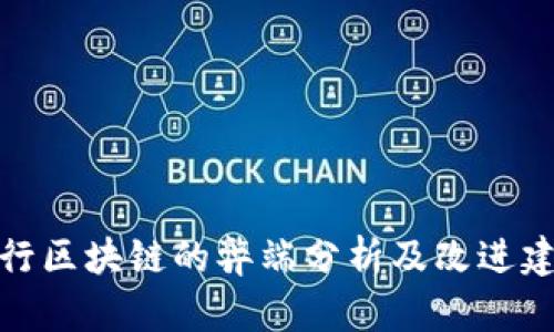 农行区块链的弊端分析及改进建议