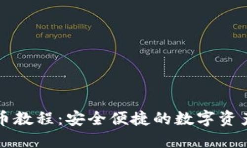 TP钱包提币教程:安全便捷的数字资产提现指南