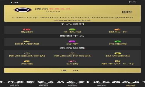 TP钱包如何进行数字货币的买卖?详细指南与常见问题解答