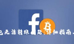 如何解决TP钱包无法转账问题：详细指南与常见故