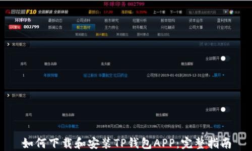 如何下载和安装TP钱包APP:完整指南