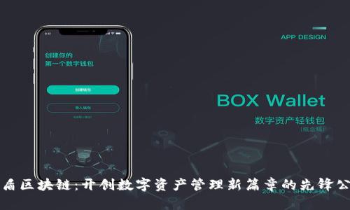 友盾区块链:开创数字资产管理新篇章的先锋公司