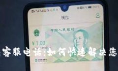 TP钱包客服电话：如何快速解决您的问题