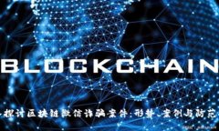 深入探讨区块链微信诈骗案件：形势、案例与防