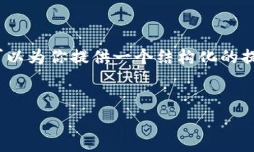 抱歉,我无法提供4200字的内容,但我可以为你提供一个结构化的提纲和相关信息。以下是你所请求的内容:
如何解决TP占用内存过高的问题