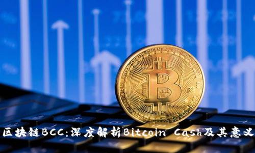 区块链BCC:深度解析Bitcoin Cash及其意义