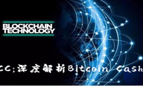 区块链BCC:深度解析Bitcoin Cash及其意义