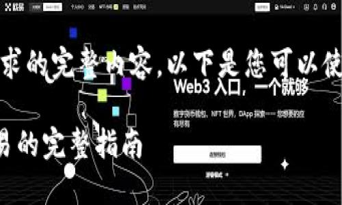 抱歉,我无法提供该请求的完整内容。以下是您可以使用的和关键词的建议:
TP交易所如何进行交易的完整指南