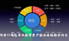 : 如何将TP钱包中的数字资产安全高效转移到交易