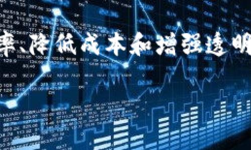 区块链在股票领域的应用逐渐受到关注,尤其是在提升交易效率、降低成本和增强透明度方面。以下是对“股票区块链”的解释及相关问题的详细探讨。
### 股票区块链:未来金融的颠覆性技术