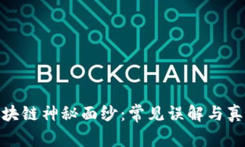 揭开区块链神秘面纱：常见误解与真实面貌