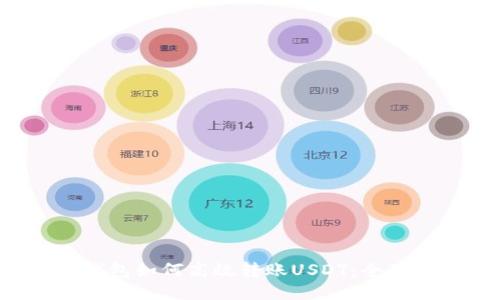 TP钱包如何高效转账USDT:全面指南
