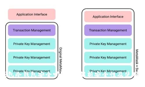TP钱包冷钱包安全吗?全面解析安全性及使用指南