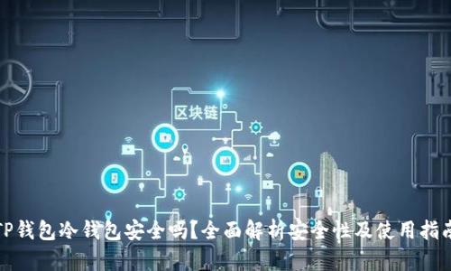 TP钱包冷钱包安全吗?全面解析安全性及使用指南