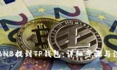 如何将BNB提到TP钱包：详细步骤与注意事项