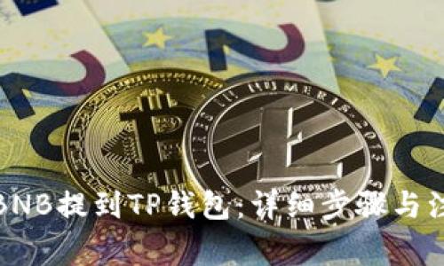 如何将BNB提到TP钱包:详细步骤与注意事项