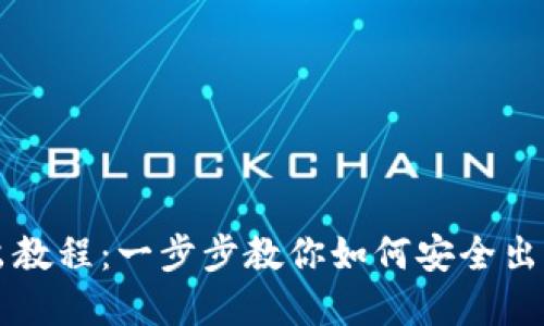TP钱包卖出教程:一步步教你如何安全出售数字货币