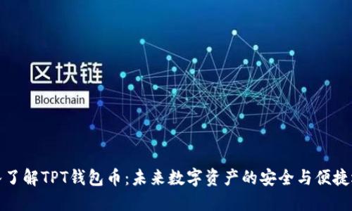 深入了解TPT钱包币:未来数字资产的安全与便捷选择