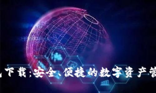 TPT钱包下载:安全、便捷的数字资产管理工具