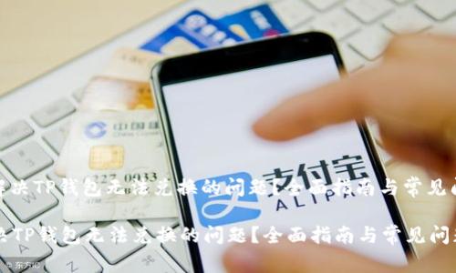 : 如何解决TP钱包无法兑换的问题?全面指南与常见问题解答
如何解决TP钱包无法兑换的问题?全面指南与常见问题解答