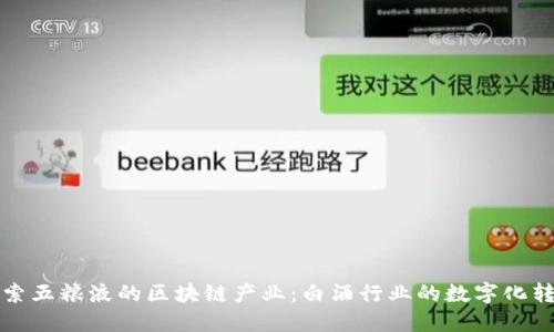 探索五粮液的区块链产业:白酒行业的数字化转型