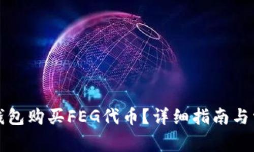 如何通过TP钱包购买FEG代币?详细指南与常见问题解答