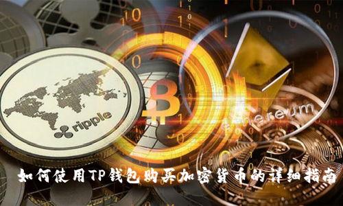 如何使用TP钱包购买加密货币的详细指南