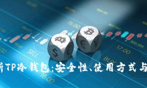 全面解析TP冷钱包:安全性、使用方式与市场对比