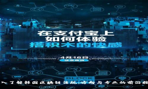 深入了解韩国区块链法规:方向与专业的前沿探索