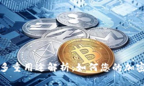 TP钱包的多重用途解析:如何您的加密货币管理