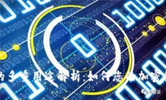 TP钱包的多重用途解析：如何您的加密货币管理